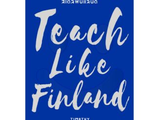 bookscape หนังสือ สอนฟิน เรียนสนุก สไตล์ฟินแลนด์ Teach Like Finland