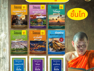 หนังสือเรียนนักธรรม ชั้นโท แยกรายวิชา หนังสือธรรมะ บจ.สำนักพิมพ์เลี่ยงเชียง เพียรเพื่อพุทธศาสน์