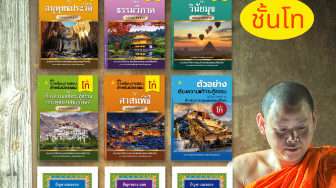 หนังสือเรียนนักธรรม ชั้นโท แยกรายวิชา หนังสือธรรมะ บจ.สำนักพิมพ์เลี่ยงเชียง เพียรเพื่อพุทธศาสน์