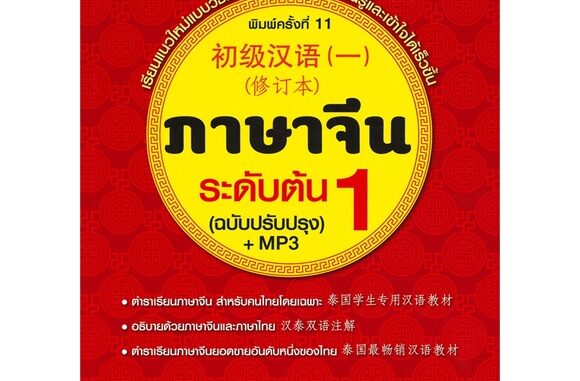 หนังสือ ภาษาจีนระดับต้น 1 (ฉบับปรับปรุง) +MP3  # ภาษาต่างประเทศ