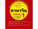 หนังสือ ภาษาจีนระดับต้น 1 (ฉบับปรับปรุง) +MP3  # ภาษาต่างประเทศ