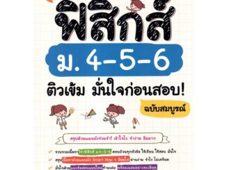 Se-ed (ซีเอ็ด) : หนังสือ Smart Map ฟิสิกส์ ม.4-5-6 ติวเข้ม มั่นใจก่อนสอบ! ฉบับสมบูรณ์