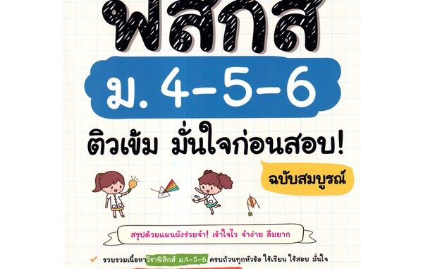 Se-ed (ซีเอ็ด) : หนังสือ Smart Map ฟิสิกส์ ม.4-5-6 ติวเข้ม มั่นใจก่อนสอบ! ฉบับสมบูรณ์