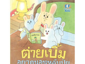 หนังสือเด็ก หนังสือนิทาน ต่ายเบิ้มอยากนอนหลับปุ๋ย (พร้อมส่ง)