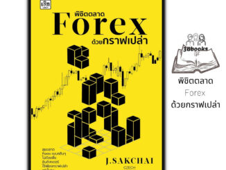 หนังสือ พิชิตตลาด Forex ด้วยกราฟเปล่า : การเงิน การลงทุน ธุรกิจ Forex การเทรดForex