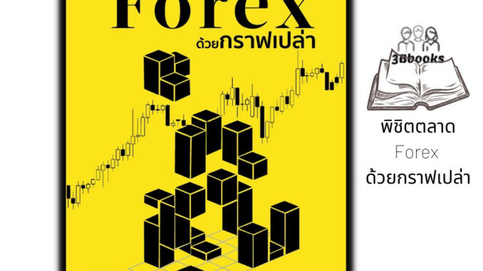 หนังสือ พิชิตตลาด Forex ด้วยกราฟเปล่า : การเงิน การลงทุน ธุรกิจ Forex การเทรดForex