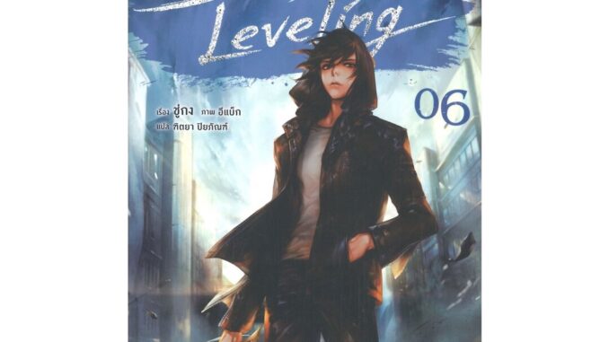 Naiin Outlet (นายอินทร์ เอาท์เล็ท) หนังสือ SOLO Leveling เล่ม 6 (นิยาย)