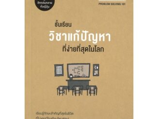 หนังสือ ชั้นเรียนวิชาแก้ปัญหาที่ง่ายที่สุดในโลก ผู้เขียน :เคน วาตะนาเบะ