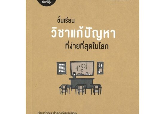 หนังสือ ชั้นเรียนวิชาแก้ปัญหาที่ง่ายที่สุดในโลก ผู้เขียน :เคน วาตะนาเบะ