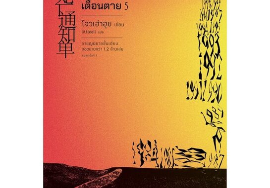 หนังสือ สัญญาณเตือนตาย เล่ม 5 (เล่มจบ)  สำนักพิมพ์ :แพรวสำนักพิมพ์  #เรื่องแปล ฆาตกรรม/สืบสวนสอบสวน