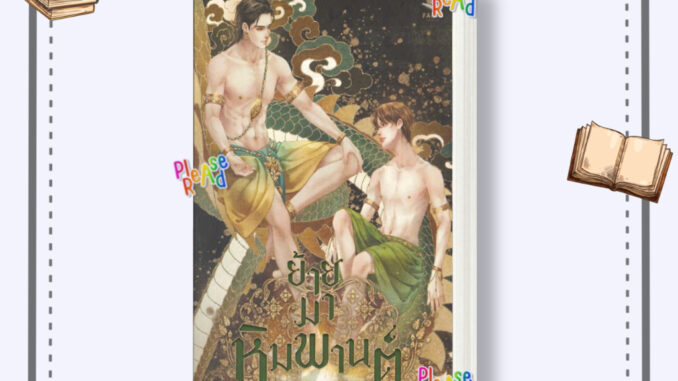 [พร้อมส่ง] หนังสือ ย้ายมาหิมพานต์ #นิยายวาย Yaoi (วาย) สนพ.FaCai Novels #pleasearead #เชิญอ่าน