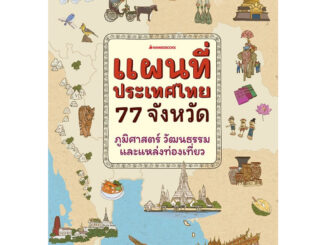 หนังสือ แผนที่ประเทศไทย 77 จังหวัด