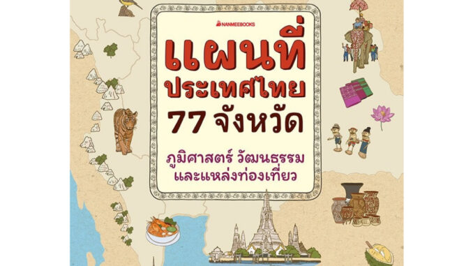 หนังสือ แผนที่ประเทศไทย 77 จังหวัด