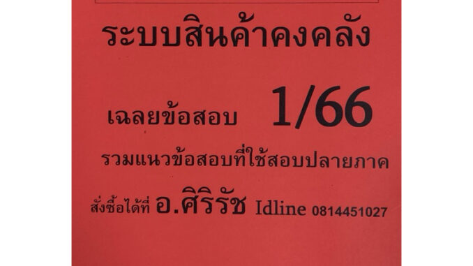 ชีทเฉลยข้อสอบ อ.ศิริรัช MGT3303 ระบบสินค้าคงคลัง