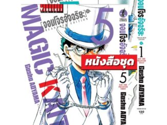 Vibulkij (วิบูลย์กิจ)" จอมโจรอัจฉริยะ TRESURED EDITION เล่ม 1-5 ผู้แต่ง GOSHO AOYAMA