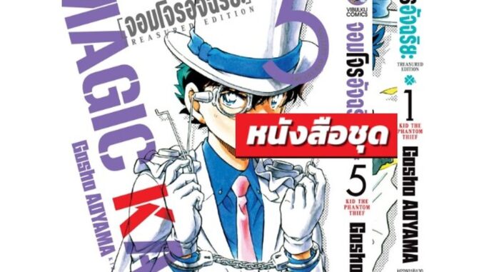 Vibulkij (วิบูลย์กิจ)" จอมโจรอัจฉริยะ TRESURED EDITION เล่ม 1-5 ผู้แต่ง GOSHO AOYAMA