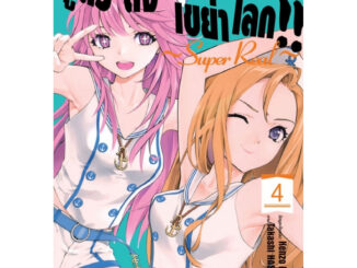 บงกช bongkoch หนังสือการ์ตูนเรื่อง แชมเปี้ยนขนมปัง สูตรดังเขย่าโลก!! ~Super Real~ เล่ม 4