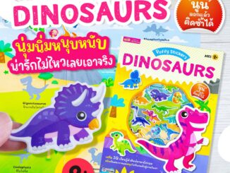 MISBOOK หนังสือแปะสติกเกอร์นูน Puffy Sticker : Dinosaurs เสริม IQ เรียนรู้คำศัพท์ภาษาอังกฤษ