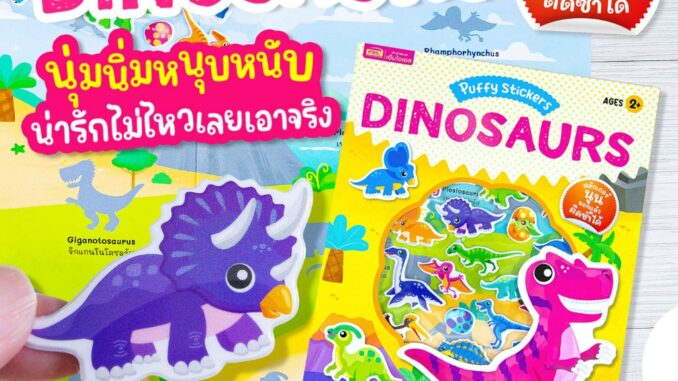 MISBOOK หนังสือแปะสติกเกอร์นูน Puffy Sticker : Dinosaurs เสริม IQ เรียนรู้คำศัพท์ภาษาอังกฤษ