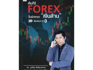 นายอินทร์ หนังสือ คัมภีร์ FOREX ปั้นนักเทรด "เงินล้าน" เริ่มต้นจาก 0