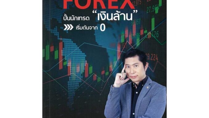 นายอินทร์ หนังสือ คัมภีร์ FOREX ปั้นนักเทรด "เงินล้าน" เริ่มต้นจาก 0