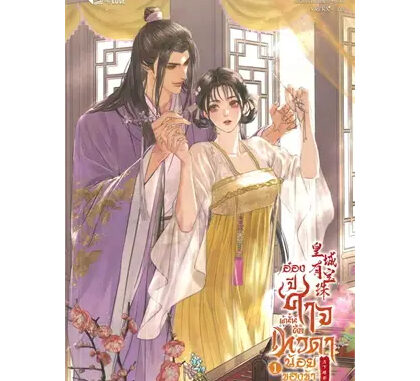 อ๋องปีศาจผู้นั้น คือเทวดาน้อยของข้า เล่ม 1 ผู้เขียน: Yue Xia Die Ying  สำนักพิมพ์: เซ้นส์บุ๊ค พับลิชชิ่ง/SENSE BOOK(BK03