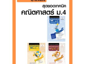 ชุด Intensive Math - สุดยอดคำนวณและเทคนิคคิดลัด คณิตศาสตร์ ม.4 (3 เล่ม) หลักสูตรใหม่ - โดย ดร. จักรินทร์ วรรณโพธิ์กลาง