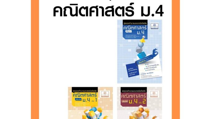 ชุด Intensive Math - สุดยอดคำนวณและเทคนิคคิดลัด คณิตศาสตร์ ม.4 (3 เล่ม) หลักสูตรใหม่ - โดย ดร. จักรินทร์ วรรณโพธิ์กลาง