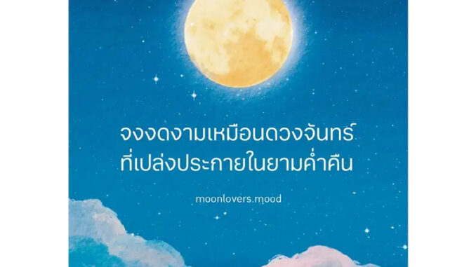 หนังสือ จงงดงามเหมือนดวงจันทร์ที่เปล่งประกายในยามค่ำคืน ผู้เขียน: moonlovers.mood //  Springbooks (Book Factory)