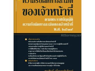 ความรับผิดทางละเมิดของเจ้าหน้าที่ สมศักดิ์ เอี่ยมพลับใหญ่