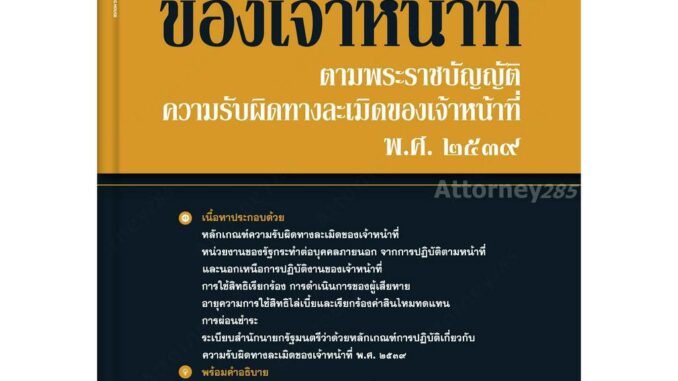 ความรับผิดทางละเมิดของเจ้าหน้าที่ สมศักดิ์ เอี่ยมพลับใหญ่