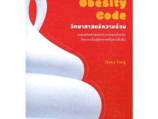 หนังสือ The Obesity Code : วิทยาศาสตร์ความอ้วน