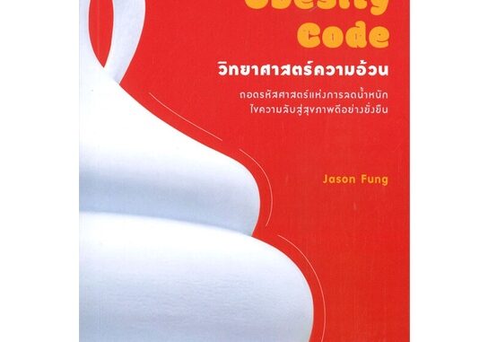 หนังสือ The Obesity Code : วิทยาศาสตร์ความอ้วน