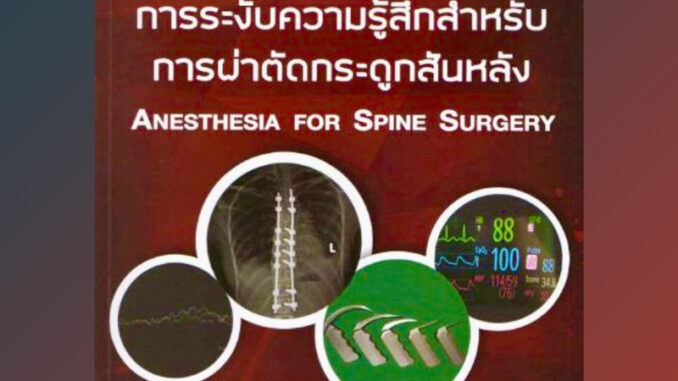 [หนังสือ] การระงับความรู้สึกสำหรับการผ่าตัดกระดูกสันหลัง spine ดมยา วิสัญญี ออร์โธปิดิกส์ orthopedics ศัลยศาสตร์ surgery