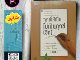 หนังสือ ราคา 175 บาท ทุกข์ให้เป็นไม่เป็นทุกข์ (อีก) : การพัฒนาตนเอง ธรรมะกับชีวิตประจำวัน