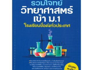 หนังสือ รวมโจทย์วิทยาศาสตร์เข้า ม.1 โรงเรียนชื่อ  สำนักพิมพ์ :Think Beyond  #คู่มือประกอบการเรียน คู่มือเรียน-สอบเข้าม.1