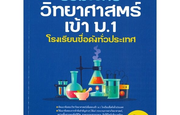 หนังสือ รวมโจทย์วิทยาศาสตร์เข้า ม.1 โรงเรียนชื่อ  สำนักพิมพ์ :Think Beyond  #คู่มือประกอบการเรียน คู่มือเรียน-สอบเข้าม.1