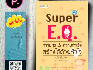 หนังสือ ราคา 169 บาท Super E.Q. ความสุข & ความสำเร็จ สร้างได้ด้วยหัวใจ : การพัฒนาตนเอง ความสุข ความสำเร็จ อารมณ์