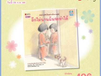 หนังสือเด็ก อีกไม่นานฉันจะทำได้