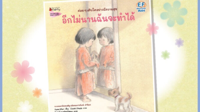 หนังสือเด็ก อีกไม่นานฉันจะทำได้