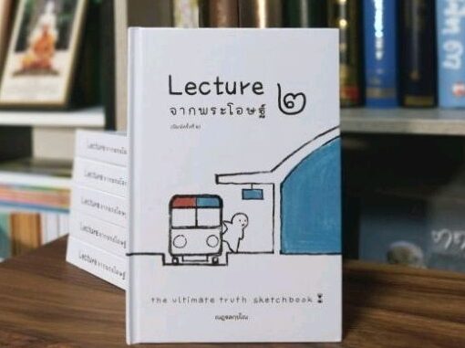 Lecture จากพระโอษฐ์เล่ม๒