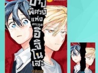 บาปพิศวงแห่งตระกูลอิจิโนเสะ เล่ม 1-5 + โปสการ์ด