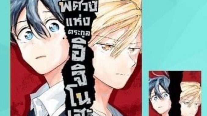 บาปพิศวงแห่งตระกูลอิจิโนเสะ เล่ม 1-5 + โปสการ์ด