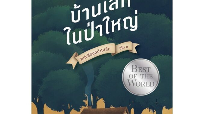 บ้านเล็กฯ บ้านเล็กในป่าใหญ่ (ใหม่) ผู้เขียน: ลอร่า อิงกัลส์ ไวล์เดอร์  สำนักพิมพ์: แพรวเยาวชน