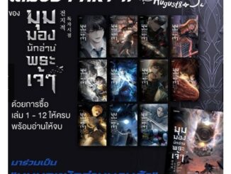 นิยายแฟนตาซี มุมมองนักอ่านพระเจ้า เล่ม 1-19 (ฉบับพิมพ์ครั้งที่ 1) มีการ์ดของแถมในเล่ม ในซีล