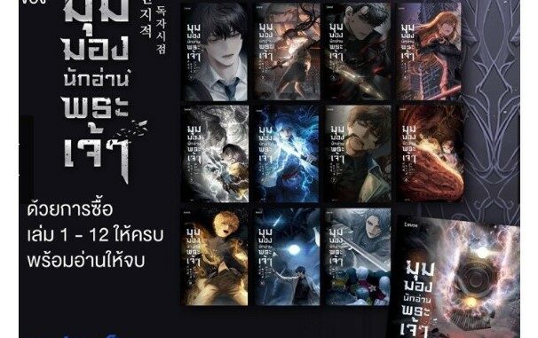 นิยายแฟนตาซี มุมมองนักอ่านพระเจ้า เล่ม 1-19 (ฉบับพิมพ์ครั้งที่ 1) มีการ์ดของแถมในเล่ม ในซีล