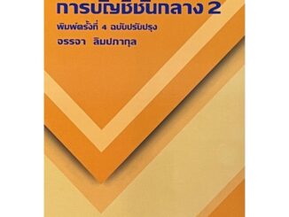 Chulabook(ศูนย์หนังสือจุฬาฯ) |C111หนังสือ9786165936743การบัญชีชั้นกลาง 2