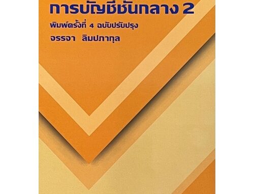 Chulabook(ศูนย์หนังสือจุฬาฯ) |C111หนังสือ9786165936743การบัญชีชั้นกลาง 2