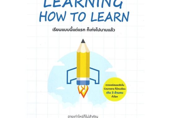 [พร้อมส่ง]หนังสือLEARNING HOW TO LEARN เรียนแบบนี้แต่แรก#จิตวิทยา