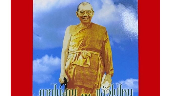 หนังสือตายไม่สูญ...แล้วไปไหน (เล่มใหญ่) โดยพระราชพรหมยาน (หลวงพ่อฤาษีลิงดำ วัดท่าซุง จ.อุทัยธานี)